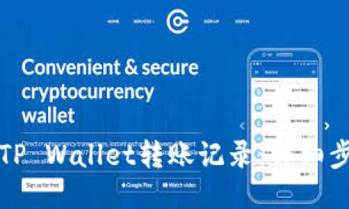 如何查询TP Wallet转账记录：详细步骤与技巧