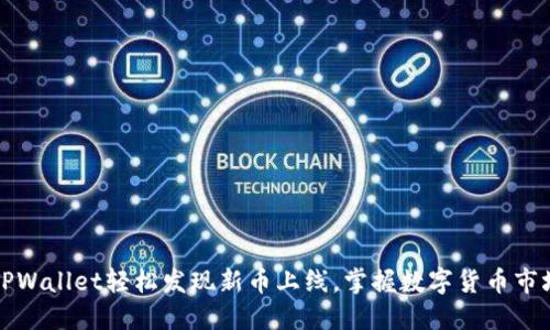 如何在TPWallet轻松发现新币上线，掌握数字货币市场的脉搏