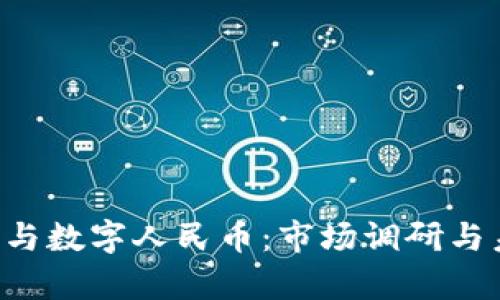 jiaoti区块链与数字人民币：市场调研与未来趋势分析