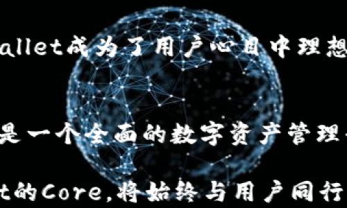 
  深入解析TPWallet里的Core：你的数字资产安全护航者 / 

关键词
 guanjianci TPWallet, Core, 数字资产, 区块链钱包, 安全性 /guanjianci 

引言
在数字货币日渐普及的今天，区块链钱包的选择显得尤为重要。TPWallet作为一款备受关注的数字资产管理工具，其中的Core功能引起了广泛的讨论与关注。那么，TPWallet里的Core到底是什么？它又是如何在数字资产管理中发挥其重要作用的呢？接下来，我们将对此进行深入剖析。

什么是TPWallet？
TPWallet是一个全方位的区块链钱包，旨在为用户提供一个安全、便捷的数字资产管理平台。不同于传统的钱包，区块链钱包允许用户存储、发送和接收不同种类的数字资产，包括但不限于比特币、以太坊等多种加密货币。TPWallet汇聚了最新的技术与功能，致力于提升用户的使用体验。

Core的基本概念
TPWallet中的Core可以被视为钱包的核心组件或功能模块。它不仅负责数字资产的存储与交易，同时也集成了安全性、隐私保护、用户体验等多项重要功能。简单来说，Core相当于一个强大的“引擎”，驱动着整个钱包的运作。

安全性的重要性
对于任何一个数字资产用户来说，安全性无疑是第一要务。而TPWallet的Core在这一点上表现得尤为出色。其运用了最新的加密技术，确保用户的私钥和敏感信息不会被泄露。此外，Core还支持多重签名功能，这意味着即便某一设备被攻击，资产依然能够通过其他签名得到保护。这种级别的安全保障，使得TPWallet成为一个值得信赖的选择。

用户界面的设计
在用户体验方面，TPWallet的Core也具有相当的优势。其用户界面经过仔细设计，使得无论是新手用户还是老手玩家，都能轻松找到所需功能。清晰的导航和友好的交互设计，都让人感受到TPWallet团队对用户体验的重视。

隐私保护机制
在数字货币交易中，隐私保护同样是个令人关注的话题。TPWallet的Core特别强调匿名性与隐私保护，通过多种方式确保用户信息不被追踪和泄露。这一点尤其对那些希望保持低调的用户来说，是一个巨大的福利。

多币种支持的优势
随着市场上数字货币的日益丰富，用户对钱包的多币种支持要求愈加迫切。TPWallet中的Core支持多种主流数字货币，让用户可以在一个平台上管理所有资产。这种整合带来的便利，不仅节省了用户的时间，也降低了资产管理的复杂性。

交易速度与效率
在进行数字货币交易时，速度和效率往往直接影响用户的体验。在这方面，TPWallet的Core通过交易流程，显著提高了交易的响应速度。无论是发送还是接受资产，用户都可以享受到快捷的服务。这种高效率使得TPWallet在竞争激烈的市场中脱颖而出。

持续的技术更新与
TPWallet团队非常重视技术的持续更新与。Core功能的不断迭代与升级，确保了用户能够使用到最新的技艺与工具。团队定期推出新版本，并在更新中解决用户反馈的问题，展现了他们对用户需求的关注。

社区与支持
对任何一款工具而言，社区支持是其成功的关键之一。TPWallet依靠其活跃的用户社区，不断获取反馈并进行改进。此外，团队还提供了即时的客户服务，帮助用户解决在使用过程中遇到的各种问题。这种重视用户的态度，进一步增强了用户的粘性。

总结
TPWallet中的Core不仅是一个简单的功能模块，它承载着数字资产管理的责任和使命。从安全性、隐私保护到用户体验，Core都展示出强大的实力，使得TPWallet成为了用户心目中理想的区块链钱包。随着数字货币的不断发展与演变，TPWallet也将继续进化，成为用户数字资产安全的坚实后盾。

未来展望
随着区块链技术的不断进步与应用场景的持续扩展，我们有理由相信，TPWallet的Core将会迎来更加强大的功能与表现。未来，它可能不仅仅是一款钱包，更是一个全面的数字资产管理平台。用户将能够在这里享受到更加丰富的服务与功能。无论您是数字货币的新手还是老玩家，TPWallet都将是您值得信赖的选择。

总之，探索TPWallet里的Core，不仅是一段技术之旅，更是对未来数字经济生活的一次深刻解读。无论未来如何演变，用户永远是所有努力的核心，而TPWallet的Core，将始终与用户同行，为他们的数字资产保驾护航。