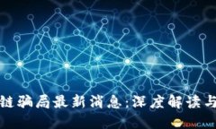 开封区块链骗局最新消息：深度解读与防范策略