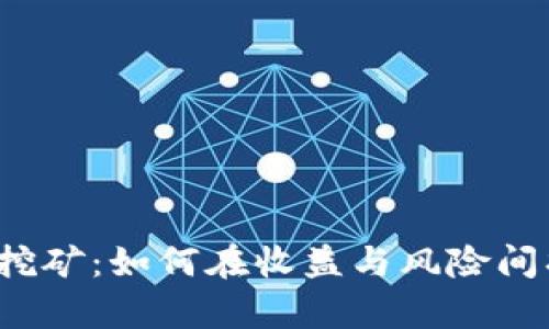 tpwallet挖矿：如何在收益与风险间找到平衡？