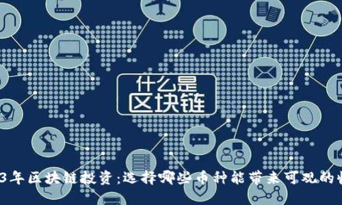 2023年区块链投资：选择哪些币种能带来可观的收益？
