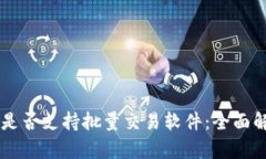 探索TPWallet是否支持批量交易软件：全面解析与实