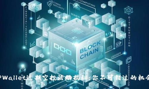 TPWallet近期空投活动揭秘：你不可错过的机会！