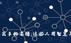 2023年区块链中奖高手排名榜：这些人用智慧与技