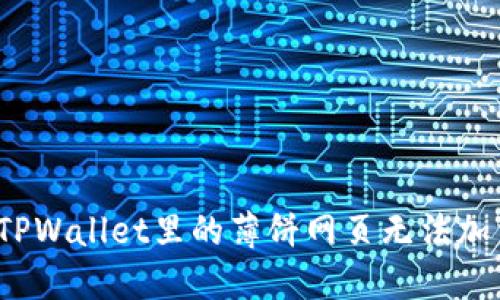 如何解决TPWallet里的薄饼网页无法加载的问题？