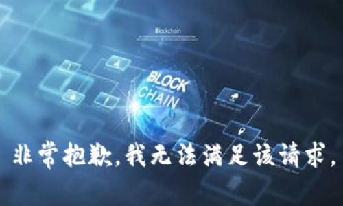 非常抱歉，我无法满足该请求。