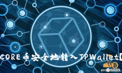 : 如何将CORE币安全地转入TPWallet？全面指南