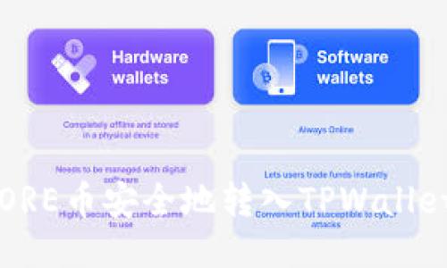 : 如何将CORE币安全地转入TPWallet？全面指南