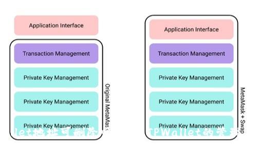TPWallet地址可删除吗？了解TPWallet的管理与操作