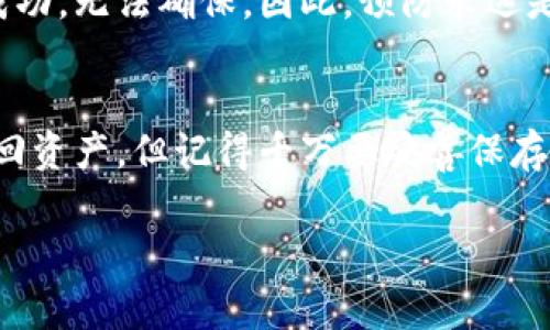   卸载TPWallet后如何找回你的资产？详解步骤与注意事项 / 

 guanjianci TPWallet,资产恢复,数字货币钱包,区块链,加密货币 /guanjianci 

引言
在数字货币与区块链技术飞速发展的当下，越来越多的人开始使用各种数字钱包来管理自己的资产。TPWallet作为一款功能强大的多链数字货币钱包，深受用户喜爱。然而，意外卸载这一操作不免让一些用户感到困惑。如果你不小心卸载了TPWallet，不用太过担心，本文将为你详细解析如何找回你的资产，提供实用的步骤与注意事项。

第一步：了解TPWallet的资产存储机制
TPWallet是一款非托管的数字货币钱包，这意味着用户的私钥和助记词都掌握在自己手中。只有持有这些信息，才能访问和管理自己的资产。因此，在你卸载TPWallet之后，资产实际上并不会丢失，而是依然存在于区块链上。不过，若想找回资产，恢复钱包是关键。

第二步：重新安装TPWallet
首先，你需要在应用商店或官网下载并重新安装TPWallet。无论是安卓还是iOS系统，安装过程都十分简单。在操作完成后，打开应用会看到一个欢迎页面，通常会提供“创建新钱包”和“恢复钱包”的选项。

第三步：选择恢复钱包
重新安装后，点击“恢复钱包”选项。此时，系统会要求输入你的助记词。助记词通常由12到24个单词组成，务必按照正确的顺序输入，因为顺序错误会导致无法恢复资产。

助记词的安全存储
当你最初创建TPWallet时，系统会提示你记录下助记词。这些单词是恢复你钱包的钥匙，因而具有极大的重要性。很多用户可能会将这串信息保存在手机记事本中，然而，这样做存在巨大安全隐患。如果手机丢失或者被盗，你的资产也将随之失去。因此，建议将助记词记录在纸上，并存放在一个安全的地方，或者使用一些物理设备进行加密存储。

第四步：输入助记词
在恢复界面中，逐个输入你的助记词，确保每个单词的拼写正确。此外，不要急于操作，可以在安静的环境中，仔细核对。每完成一个单词，通常会有相应的提示。如果输入正确，会进入下一个步骤。

第五步：设置密码和安全措施
接下来，系统将要求你设置一个新密码。这个密码不仅要确保安全性，还要便于你记忆。在设置过程中，可以参考一些安全建议，如使用大小写字母、数字与特殊符号的组合等。此外，务必开启两步验证等额外安全措施，这将大大提高你的资产安全性。

第六步：确认资产的显示
完成所有输入后，你的TPWallet将恢复到卸载之前的状态。在钱包的主界面上，你可以看到自己的数字资产。如果一切正常，一切资产应该均可见。如果未看到某些资产，可以尝试手动添加这些资产，因为某些新的代币在恢复过程中可能未自动显示。

常见问题与解决方案
在恢复的过程中，用户可能会遇到一些问题，同时也有一些常见的误解。例如，有些用户可能认为卸载钱包会直接导致资产丢失，实际上只要持有助记词和私钥，就可以安全找回资产。另一个常见误区是，助记词只需保存一次，其实需定期检查与备份，以防丢失。

资产丢失的可能性及应对策略
在极少数情况下，若遗忘助记词或私钥，资产将无法找回。此时，唯一的解决办法是使用一些专业的数据恢复工具，尝试找回手机上的备份。但这一过程能否成功，无法确保。因此，预防永远是最好的策略。

总结
TPWallet作为一个安全可靠的数字货币钱包，赋予用户对资产的完全控制。如果不小心卸载了应用，只需按照上述步骤重新安装并输入助记词，即可轻松找回资产。但记得千万要妥善保存你的助记词和私钥，保护自己的资产安全。通过良好的习惯，将极大降低意外丢失资产的风险，享受到数字货币带来的便利与乐趣。

希望本文对你有所帮助。如果你还有其他问题，欢迎随时询问，让我们一起探索这个充满活力与“未来感”的区块链世界吧！