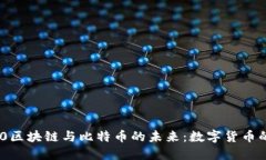 探索360区块链与比特币的未来：数字货币的新格