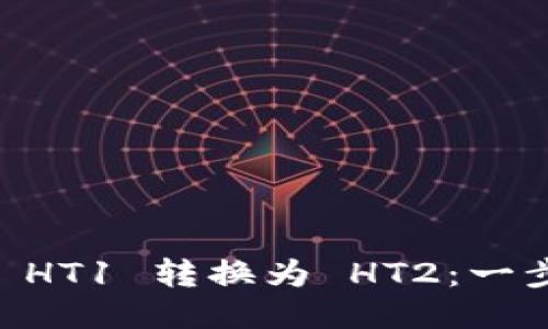 如何将TPWallet HT1 转换为 HT2：一步一步的详细指南