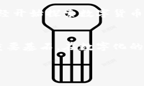 比特币区块链是支撑比特币这一加密货币的核心技术。要理解这一概念，我们需要分几个部分进行详细阐述。

什么是区块链？
区块链是一种分布式账本技术，它以去中心化的方式记录和验证交易。这个技术的核心在于每个区块都包含了一组交易信息，并且每个区块通过加密算法与前一个区块相连，形成一条链条。由于其不可篡改性和透明性，区块链技术在金融、供应链管理、医疗等多个领域得到了广泛应用。

比特币的起源
比特币于2009年由一个化名为中本聪的个人或团队创建。它被视为第一种去中心化的加密货币。比特币的诞生源于对传统金融体系的不满，以及对金融自由的渴望。中本聪在比特币白皮书中描述了一种新的电子现金系统，旨在消除中介机构的参与，从而实现点对点的交易。

比特币如何在区块链上运作
比特币的运作依赖于区块链以确保交易的安全和有效。每当两个用户进行比特币交易时，交易信息将被打包到一个区块中。这个区块将通过网络中的节点进行验证，一旦达到共识，它就会被添加到区块链上。每个区块都包含了前一个区块的哈希值，确保了链条的完整性和安全性。

比特币区块链的特点
比特币区块链有几个显著特点：
ul
    listrong去中心化：/strong比特币网络没有中央管理机构，而是由全球各地的节点组成，这些节点共同维护和验证交易。/li
    listrong透明性：/strong任何人都可以查看公开的区块链，所有的交易记录都是公开透明的，这增强了系统的信任度。/li
    listrong不可篡改性：/strong一旦交易被确认并加入到区块链中，任何人都无法更改或删除这些记录，这使得欺诈行为变得极其困难。/li
    listrong安全性：/strong通过复杂的加密算法，区块链能够抵御各种安全威胁，保护用户的资产安全。/li
/ul

比特币区块链的应用场景
除了作为数字货币的载体，比特币区块链还具有广泛的应用场景。例如：
ul
    listrong跨境支付：/strong比特币使得用户可以以更低的费用和更快的速度进行国际支付，尤其是在那些银行业务不发达的地区。/li
    listrong长久投资：/strong许多投资者将比特币视为一种数字黄金，作为对抗通货膨胀和经济不稳定的投资手段。/li
    listrong金融服务创新：/strong区块链技术的出现催生了很多去中心化金融（DeFi）应用，推动了金融服务的变革。/li
/ul

比特币区块链的未来展望
随着技术的不断进步，比特币和区块链的未来将充满变数。从政策的监管到技术的突破，都会对其发展产生深远的影响。许多国家已经开始探索数字货币和区块链的合法化，这可能会进一步推动比特币的广泛应用。

结论
比特币区块链作为一种创新的技术，改变了我们对交易的理解和处理方式。它不仅是比特币背后的支柱，更是未来金融科技发展的重要基石。在数字化的浪潮中，比特币及其区块链技术将继续发挥重要作用，引领新的经济形态。

比特币区块链详解：数字货币的核心技术解析