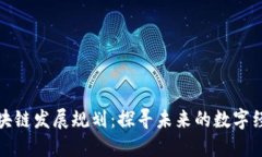 三河市区块链发展规划：探寻未来的数字经济新