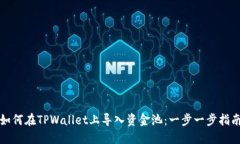 如何在TPWallet上导入资金池：一步一步指南