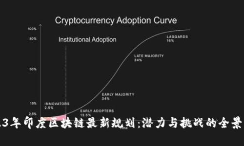 2023年印度区块链最新规划：潜力与挑战的全景分析