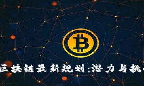 2023年印度区块链最新规划：潜力与挑战的全景分析