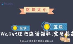 i如何使用TPWallet进行邀请领取：完整指南与操作