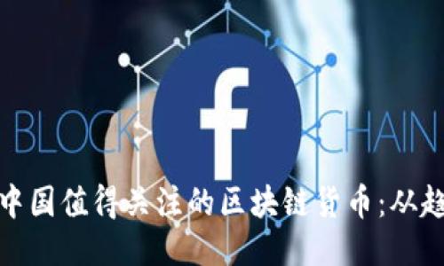 2023年，中国值得关注的区块链货币：从趋势到潜力