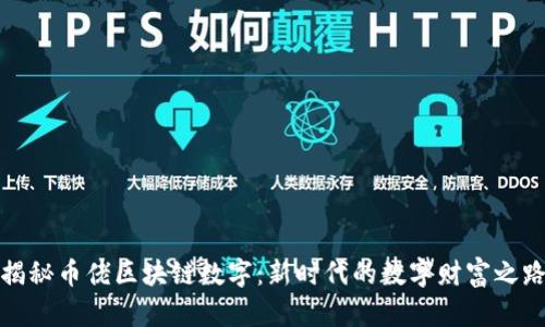 揭秘币佬区块链数字：新时代的数字财富之路