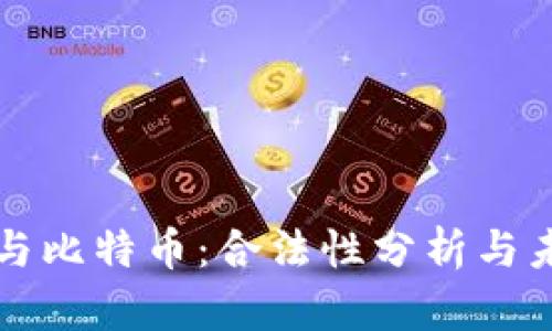 区块链与比特币：合法性分析与未来趋势