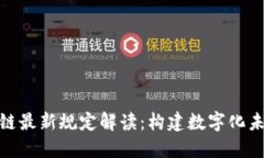 人社部区块链最新规定解读：构建数字化未来的