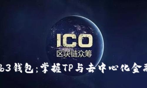 探索Web3钱包：掌握TP与去中心化金融的未来