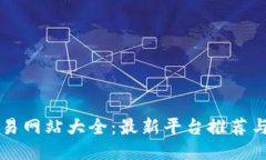 区块链交易网站大全：最新平台推荐与使用指南