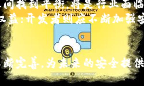   区块链与比特币安全性深度解析：了解加密货币的未来与风险 / 

 guanjianci 区块链, 比特币, 安全性, 加密货币, 未来 /guanjianci 

引言：数字货币风暴中的安全焦虑
自2009年比特币问世以来，区块链和加密货币迅速席卷全球，成为金融科技领域的热门话题。作为一种新兴的数字资产，比特币以其分散化、匿名性和相对安全等特性吸引了众多投资者和技术爱好者。然而，随着这个行业的快速发展，关于其安全性的问题也随之而来。这不仅涉及到技术层面的安全，还包括法律、经济乃至社会层面的考量。

区块链的安全基础
要理解区块链与比特币的安全性，首先需要了解区块链本身的安全机制。区块链技术基础是去中心化的分布式账本。其核心设计理念是通过节点的共识机制来确保数据的安全。例如，比特币使用的工作量证明（Proof of Work）机制，可以防止双重支付和恶意篡改。
在这个网络中，所有的交易都会被记录在一个公共账本上，同时每一个节点都会保存这个账本的一份完整拷贝。因此，即使某个节点被攻击，其余节点仍然能够确保数据的完整性。有效的加密技术也起到保护信息安全的作用，为用户的隐私提供了一定程度的保障。

比特币的安全隐患
尽管区块链技术具有一定的安全性，但比特币及其他加密货币仍然面临诸多潜在的风险。其中最显著的是网络攻击。从交易所的黑客攻击，到个人钱包被盗，安全隐患随时存在。
例如，中心化交易所常常成为黑客的目标，过去几年中发生过多起大规模的交易所被盗事件，这不仅令用户财产安全受到威胁，也引发了公众对整个加密货币领域安全性的担忧。相对而言，用户个人的钱包虽然在安全性上有所提升，但一旦密钥被泄露，资金将难以追回。

法律与监管的桎梏
另一种安全隐患来自于切实的法律与监管环境。不同国家和地区对加密货币的监管政策差异巨大，有些甚至持禁绝态度。比如，中国自2017年起对比特币交易实施了严格的监管，官方对ICO和交易平台的打压使得市场发生剧烈波动。这不仅影响了比特币持有者的信心，也为诈骗与洗钱等非法活动提供了可乘之机。
这些政策的变化不仅直接影响投资者的利益，也在一定程度上损害了加密货币市场的整体安全性。法律的不确定性使得一些投资者在购买比特币与其他加密货币时，总是心怀忐忑，难以安心投资。

通过技术提升安全性
为了提高比特币和区块链的安全性，科技行业不断在创新。例如，层次化解决方案（Layer 2 Solutions）如闪电网络（Lightning Network）已经在实践中显示出它能有效提高网络交易速度并降低拥堵。这种技术能够在更高的交易吞吐量之上提升整体的安全保障。
采用多签名钱包（Multisig Wallet）也是一个有效的防范措施。通过将资金存放于多个密钥控制之下，即使一个密钥被破解，整个账户也不会立即暴露于危险之中。这种方法在很多企业和高净值个人中得到广泛应用。

用户教育与安全意识
在信息技术飞速发展的今天，许多用户仍然对区块链和比特币的安全性一知半解。用户教育显得尤为重要。了解如何安全地存储和管理数字资产、识别常见的诈骗手段，都是提升个人安全意识的重要环节。
此外，企业和项目方有责任及时向用户提供安全指导，帮助他们识别风险。例如，在用户注册交易所或者使用钱包时，提供安全提示，以引导用户设置强密码和开启两步验证等安全措施。这将极大提升用户的自我保护能力，从根本上加强整体安全性。

未来展望：如何实现安全和便捷的平衡
随着技术的发展，区块链与比特币的安全性将不断提升。但与此同时，随着用户基础的不断扩大，黑客和诈骗分子的手段也在不断进化。如何在安全和便利之间找到平衡，将是行业面临的主要挑战。
在这一过程中，用户、开发者、监管机构以及行业从业者都应积极参与，共同建立一个更为安全的环境。政府可以出台更为合理的监管政策，以保护投资者的权益；开发者则应不断加强安全防护，创造更加稳健的技术解决方案；而用户也应当维持警觉性，保护自己的数字资产。

结论：见证安全与信任的未来
区块链与比特币的安全性是一个复杂的问题，不仅涉及技术，还涉及法律、经济以及社会因素。尽管当前存在各种安全隐患，但同时也有许多技术和措施在不断完善，为未来的安全提供保障。通过共同努力，我们有理由相信，区块链与比特币的未来不但将是安全的，同时也将带来更多的信任与机遇。
