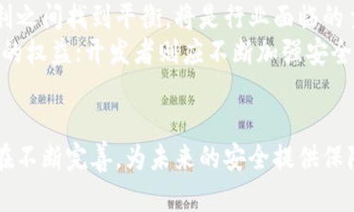   区块链与比特币安全性深度解析：了解加密货币的未来与风险 / 

 guanjianci 区块链, 比特币, 安全性, 加密货币, 未来 /guanjianci 

引言：数字货币风暴中的安全焦虑
自2009年比特币问世以来，区块链和加密货币迅速席卷全球，成为金融科技领域的热门话题。作为一种新兴的数字资产，比特币以其分散化、匿名性和相对安全等特性吸引了众多投资者和技术爱好者。然而，随着这个行业的快速发展，关于其安全性的问题也随之而来。这不仅涉及到技术层面的安全，还包括法律、经济乃至社会层面的考量。

区块链的安全基础
要理解区块链与比特币的安全性，首先需要了解区块链本身的安全机制。区块链技术基础是去中心化的分布式账本。其核心设计理念是通过节点的共识机制来确保数据的安全。例如，比特币使用的工作量证明（Proof of Work）机制，可以防止双重支付和恶意篡改。
在这个网络中，所有的交易都会被记录在一个公共账本上，同时每一个节点都会保存这个账本的一份完整拷贝。因此，即使某个节点被攻击，其余节点仍然能够确保数据的完整性。有效的加密技术也起到保护信息安全的作用，为用户的隐私提供了一定程度的保障。

比特币的安全隐患
尽管区块链技术具有一定的安全性，但比特币及其他加密货币仍然面临诸多潜在的风险。其中最显著的是网络攻击。从交易所的黑客攻击，到个人钱包被盗，安全隐患随时存在。
例如，中心化交易所常常成为黑客的目标，过去几年中发生过多起大规模的交易所被盗事件，这不仅令用户财产安全受到威胁，也引发了公众对整个加密货币领域安全性的担忧。相对而言，用户个人的钱包虽然在安全性上有所提升，但一旦密钥被泄露，资金将难以追回。

法律与监管的桎梏
另一种安全隐患来自于切实的法律与监管环境。不同国家和地区对加密货币的监管政策差异巨大，有些甚至持禁绝态度。比如，中国自2017年起对比特币交易实施了严格的监管，官方对ICO和交易平台的打压使得市场发生剧烈波动。这不仅影响了比特币持有者的信心，也为诈骗与洗钱等非法活动提供了可乘之机。
这些政策的变化不仅直接影响投资者的利益，也在一定程度上损害了加密货币市场的整体安全性。法律的不确定性使得一些投资者在购买比特币与其他加密货币时，总是心怀忐忑，难以安心投资。

通过技术提升安全性
为了提高比特币和区块链的安全性，科技行业不断在创新。例如，层次化解决方案（Layer 2 Solutions）如闪电网络（Lightning Network）已经在实践中显示出它能有效提高网络交易速度并降低拥堵。这种技术能够在更高的交易吞吐量之上提升整体的安全保障。
采用多签名钱包（Multisig Wallet）也是一个有效的防范措施。通过将资金存放于多个密钥控制之下，即使一个密钥被破解，整个账户也不会立即暴露于危险之中。这种方法在很多企业和高净值个人中得到广泛应用。

用户教育与安全意识
在信息技术飞速发展的今天，许多用户仍然对区块链和比特币的安全性一知半解。用户教育显得尤为重要。了解如何安全地存储和管理数字资产、识别常见的诈骗手段，都是提升个人安全意识的重要环节。
此外，企业和项目方有责任及时向用户提供安全指导，帮助他们识别风险。例如，在用户注册交易所或者使用钱包时，提供安全提示，以引导用户设置强密码和开启两步验证等安全措施。这将极大提升用户的自我保护能力，从根本上加强整体安全性。

未来展望：如何实现安全和便捷的平衡
随着技术的发展，区块链与比特币的安全性将不断提升。但与此同时，随着用户基础的不断扩大，黑客和诈骗分子的手段也在不断进化。如何在安全和便利之间找到平衡，将是行业面临的主要挑战。
在这一过程中，用户、开发者、监管机构以及行业从业者都应积极参与，共同建立一个更为安全的环境。政府可以出台更为合理的监管政策，以保护投资者的权益；开发者则应不断加强安全防护，创造更加稳健的技术解决方案；而用户也应当维持警觉性，保护自己的数字资产。

结论：见证安全与信任的未来
区块链与比特币的安全性是一个复杂的问题，不仅涉及技术，还涉及法律、经济以及社会因素。尽管当前存在各种安全隐患，但同时也有许多技术和措施在不断完善，为未来的安全提供保障。通过共同努力，我们有理由相信，区块链与比特币的未来不但将是安全的，同时也将带来更多的信任与机遇。
