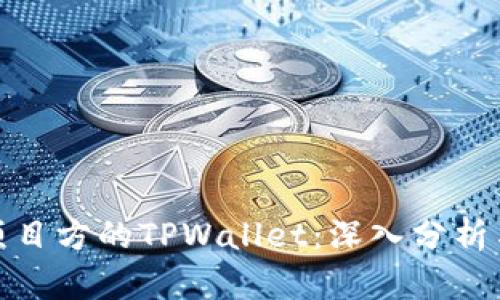 如何观察项目方的TPWallet：深入分析与实用策略