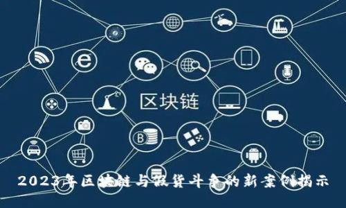 2023年区块链与假货斗争的新案例揭示