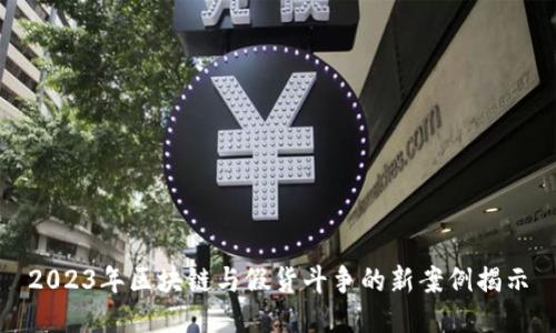 2023年区块链与假货斗争的新案例揭示