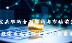 区块链数字币龙头股的全面解析与市场前景2023年