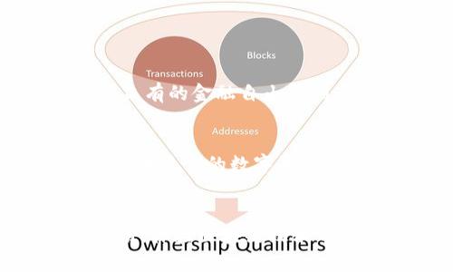   探索TPWallet中的以太坊DApp：区块链世界的新机遇 / 
 guanjianci TPWallet,以太坊,DApp,区块链,数字资产 /guanjianci 

引言
在数字资产与区块链技术飞速发展的今天，DApp（去中心化应用）已经成为一个备受关注的领域。每当我们提起以太坊，就自然会想到这个平台上的众多DApp，因为以太坊平台不仅支持智能合约，还为开发者提供了丰富的工具与资源。而TPWallet作为一款创新的钱包应用，正好为用户提供了接入这些DApp的便捷方式。本文将深入探讨TPWallet中的以太坊DApp，让我们一起揭开这一新兴科技的神秘面纱。

什么是TPWallet？
TPWallet是一款集成了多种区块链资产管理功能的数字钱包，支持以太坊及其所有兼容的代币。它不仅提供用户友好的界面，还集成了多种DApp，用户可以直接通过该平台进行访问和互动。无论你是加密货币的爱好者，还是刚刚入门的新手，TPWallet都为你提供所需的工具和资源。

以太坊与DApp：无处不在的区块链
以太坊是一个开源的区块链平台，以智能合约的形式实现去中心化应用。DApp是建立在区块链上的应用程序，具有去中心化、透明和不可篡改的特点。如今，随着越来越多的行业开始拥抱区块链技术，DApp也在不断增加。为此，TPWallet顺应时代潮流，将多种热门的以太坊DApp整合到其平台中，方便用户随时随地体验区块链的魅力。

TPWallet中的热门以太坊DApp
在TPWallet中，有多个知名的以太坊DApp可供用户选择。以下是一些让人耳目一新的DApp：

h41. 去中心化金融（DeFi）应用/h4
去中心化金融是近年来区块链领域的热门话题。这些DApp允许用户在没有中介的情况下进行借贷、交易和投资。例如，用户可以通过TPWallet访问Uniswap这一去中心化交易所，以安全、快速的方式进行ERC20代币的交易。而Aave等借贷平台则允许用户使用加密资产作为抵押，以获取额外的流动性，这无疑为用户提供了全新的金融体验。

h42. 非同质化代币（NFT）市场/h4
NFT已成为数字艺术和收藏品的代名词，TPWallet同样支持用户进入多个NFT市场。在这些市场上，艺术家和收藏家可以轻松地创建、买卖和交易数字艺术品。例如，OpenSea和Rarible都是热门的NFT交易平台，用户可以在TPWallet上直接查看和管理自己的NFT资产。这给艺术创作带来了新的机遇，也推动了数字资产的价值提升。

h43. 游戏和社交应用/h4
区块链游戏正在迅速崛起，许多游戏开发者希望通过去中心化的平台实现更加公平和透明的机制。比如，Axie Infinity是一款风靡全球的区块链游戏，玩家可以在游戏中获得可交易的虚拟宠物和道具。在TPWallet中，用户可以轻松地下载这些游戏应用，参与丰富的游戏活动，甚至可以通过游戏赚取收益。

如何在TPWallet中使用以太坊DApp
使用TPWallet访问以太坊DApp是一个简单易行的过程。以下是一些步骤，帮助用户快速上手：

h41. 安装TPWallet/h4
首先，用户需要在手机应用商店或官方网站下载TPWallet。安装完成后，用户可以选择创建新钱包或恢复已有钱包，这样就可以开始管理自己的数字资产了。

h42. 获取以太坊及代币/h4
用户可以通过多种方式获取以太坊及其代币，包括购买、交易或接收转账。将以太坊存入TPWallet后，用户就可以使用这些资产进行交易或访问DApp。

h43. 浏览DApp/h4
打开TPWallet，进入DApp市场，可以看到多种分类的DApp，包括DeFi、NFT、游戏等。用户可以随意选择感兴趣的DApp，点击进入。

h44. 体验与互动/h4
在DApp中，用户可以进行各种操作，例如进行交易、参与借贷或购买NFT。在使用过程中，用户的交易会通过以太坊网络进行验证，确保安全与透明。

TPWallet对用户的价值
TPWallet不仅是一个简单的钱包工具，它更是用户通往区块链世界的桥梁。随着区块链技术的不断发展，TPWallet为用户提供了分享与互动的空间。通过访问以太坊DApp，用户能够体验到前所未有的金融自由与创新。

未来展望
展望未来，TPWallet及其后的各类DApp将不断进化。随着技术的进步和用户需求的不断变化，未来可能会出现更加多样化的应用场景和更丰富的用户体验。TPWallet无疑将继续致力于为用户提供最佳的数字资产管理和DApp使用体验，助力用户在不断变化的区块链领域中保持领先。

结语
在这个万物互联的时代，以太坊DApp为人们提供了许多新的可能性，而TPWallet则是通往这些可能性的钥匙。通过这款钱包，用户不仅可以管理他们的数字资产，还能轻松访问多种去中心化应用，体验区块链技术带来的魅力。随着数字资产及其使用场景的不断拓展，TPWallet的发展前景无疑是光明的。未来，让我们一起期待这片数字新天地的无限可能。