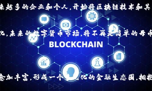 区块链之母：母币与公币的深度解析

母币, 公币, 区块链, 数字货币, 加密货币/guanjianci

引言：区块链的诞生与演变

自2009年比特币问世以来，区块链技术便开始了它的伟大旅程。比特币不仅是第一种加密货币，更被誉为“区块链之母”。然而，随着时间的推移，区块链的生态系统愈加复杂，衍生出了无数的数字资产，其中母币与公币成为了重要的组成部分。母币通常是指原始的、具备系统核心功能的数字货币，而公币则是指基于某一母币发行的各种代币或加密货币。这些不同类型的货币，背后都闪烁着区块链技术所特有的光芒。


母币：区块链的基石

母币是指在特定区块链网络中具有核心地位的加密货币。以比特币为例，它是第一个构建在区块链技术之上的数字货币，因而被称作母币。而以太坊则是另一种著名的母币。不同于比特币的单一功能，以太坊的智能合约功能使其在区块链的应用层面上更具扩展性，形成了一个庞大的区块链生态系统。 


母币的价值不仅体现在市场价格上，更在于它所代表的技术能力和应用潜力。比特币的去中心化特点吸引了许多投资者和用户，原因在于它能够在没有中央管理机构的情况下，进行安全、透明的价值转移。这样一来，母币在全球金融系统中，尤其是在需要避险或金融自由的国家，展现出了不可替代的作用。


公币：多样化的数字资产

公币是建立在母币基础上，通常是通过智能合约发行的代币。这些代币可以有不同的用途，包括作为支付手段、资产代表、投票权证明、或是访问特定服务的通行证。公币不但能丰富区块链的功能，还能大大提升用户的参与感和互动性。


例如，基于以太坊网络发行的许多公币如USDT（Tether）和LINK（Chainlink）便是较为成功的案例。USDT作为一种稳定币，其价值与美元挂钩，使得用户能够在波动的加密货币市场中获得稳定的资产保护。而Chainlink则通过其去中心化预言机服务，帮助智能合约与现实世界的数据进行交互，促进了许多DeFi项目的发展。


母币与公币的关系

母币与公币的关系就像是树与树叶的关系，母币是根基，而公币则是在其上衍生出的多样化形态。母币的稳定性和安全性，是公币得以存在和发展的基础。可以说，母币的成功与否直接影响着公币的健康发展。此外，公币的发展往往为母币带来了新的使用场景和流动性，形成了一种相互依存的关系。


母币和公币的投资价值

在投资方面，母币通常被视为长期价值存储，因为它们具有稀缺性和较高的市场认可度。在经历了2017年的牛市后，许多投资者开始意识到母币的重要性，诸如比特币和以太坊等母币的价格大幅上涨，吸引了大量注意。而公币则因其多样化的投资机会，吸引了不同风险偏好的投资者。 


然而，投资公币时需谨慎，市场中充斥着大量未经过验证的项目与骗局。好的公币项目通常需要有强大的团队、清晰的白皮书、明确的商业模式及持续的社区支持。相较之下，母币在这些方面相对成熟，因而通常被认为更为安全的投资选择。


母币与公币在生态系统中的角色

在整个区块链生态系统中，母币与公币分别担负着不同的角色。母币主要负责网络的基础工作，例如验证交易、维护区块链的安全性与稳定性。这些功能保证了整个网络的高效运作。而公币则以其多样的应用场景，推动着不同领域的创新与发展。


以去中心化金融（DeFi）为例，这一领域的快速发展离不开公币的推动。许多DeFi平台使用公币进行流动性挖掘、借贷等金融活动。这些活动不仅为用户带来收益，同时也在一定程度上促进了母币的价值回升。例如，用户在Uniswap等去中心化交易所进行交易时，需支付一定量的ETH（母币），而该过程将ETH的使用场景扩展到了全新的层面。


未来的展望：母币与公币的共生

展望未来，母币与公币将在区块链技术发展中继续共生，共同推动这一领域向前发展。各类公币的崛起不仅增加了财富管理的灵活性，同时也推动了传统金融机制的颠覆。我们将看到越来越多的企业和个人，开始将区块链技术和其相关币种作为日常生活中的重要组成部分。


例如，CBDC（中央银行数字货币）的推出日益逼近，预计将在未来五年内推向各国市场。这一发展将极大地促进主流金融系统与区块链技术的融合，母币与公币的角色也将因此而发生变化。未来的数字货币市场，将不再是简单的母币与公币的对立，而是一个复杂而丰富的生态系统。


结语：拥抱新性情的数字货币未来

在这一快速发展的数字经济时代，母币与公币的概念愈加重要。它们不仅是区块链技术的核心组成部分，更是未来金融创新的重要推动力。随着技术的不断进步，数字货币的应用场景会愈加丰富，形成一个多元化的金融生态圈。拥抱这一变化，我们有理由相信，母币和公币将为人类的经济生活带来前所未有的便利。
