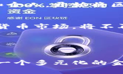 区块链之母：母币与公币的深度解析

母币, 公币, 区块链, 数字货币, 加密货币/guanjianci

引言：区块链的诞生与演变

自2009年比特币问世以来，区块链技术便开始了它的伟大旅程。比特币不仅是第一种加密货币，更被誉为“区块链之母”。然而，随着时间的推移，区块链的生态系统愈加复杂，衍生出了无数的数字资产，其中母币与公币成为了重要的组成部分。母币通常是指原始的、具备系统核心功能的数字货币，而公币则是指基于某一母币发行的各种代币或加密货币。这些不同类型的货币，背后都闪烁着区块链技术所特有的光芒。


母币：区块链的基石

母币是指在特定区块链网络中具有核心地位的加密货币。以比特币为例，它是第一个构建在区块链技术之上的数字货币，因而被称作母币。而以太坊则是另一种著名的母币。不同于比特币的单一功能，以太坊的智能合约功能使其在区块链的应用层面上更具扩展性，形成了一个庞大的区块链生态系统。 


母币的价值不仅体现在市场价格上，更在于它所代表的技术能力和应用潜力。比特币的去中心化特点吸引了许多投资者和用户，原因在于它能够在没有中央管理机构的情况下，进行安全、透明的价值转移。这样一来，母币在全球金融系统中，尤其是在需要避险或金融自由的国家，展现出了不可替代的作用。


公币：多样化的数字资产

公币是建立在母币基础上，通常是通过智能合约发行的代币。这些代币可以有不同的用途，包括作为支付手段、资产代表、投票权证明、或是访问特定服务的通行证。公币不但能丰富区块链的功能，还能大大提升用户的参与感和互动性。


例如，基于以太坊网络发行的许多公币如USDT（Tether）和LINK（Chainlink）便是较为成功的案例。USDT作为一种稳定币，其价值与美元挂钩，使得用户能够在波动的加密货币市场中获得稳定的资产保护。而Chainlink则通过其去中心化预言机服务，帮助智能合约与现实世界的数据进行交互，促进了许多DeFi项目的发展。


母币与公币的关系

母币与公币的关系就像是树与树叶的关系，母币是根基，而公币则是在其上衍生出的多样化形态。母币的稳定性和安全性，是公币得以存在和发展的基础。可以说，母币的成功与否直接影响着公币的健康发展。此外，公币的发展往往为母币带来了新的使用场景和流动性，形成了一种相互依存的关系。


母币和公币的投资价值

在投资方面，母币通常被视为长期价值存储，因为它们具有稀缺性和较高的市场认可度。在经历了2017年的牛市后，许多投资者开始意识到母币的重要性，诸如比特币和以太坊等母币的价格大幅上涨，吸引了大量注意。而公币则因其多样化的投资机会，吸引了不同风险偏好的投资者。 


然而，投资公币时需谨慎，市场中充斥着大量未经过验证的项目与骗局。好的公币项目通常需要有强大的团队、清晰的白皮书、明确的商业模式及持续的社区支持。相较之下，母币在这些方面相对成熟，因而通常被认为更为安全的投资选择。


母币与公币在生态系统中的角色

在整个区块链生态系统中，母币与公币分别担负着不同的角色。母币主要负责网络的基础工作，例如验证交易、维护区块链的安全性与稳定性。这些功能保证了整个网络的高效运作。而公币则以其多样的应用场景，推动着不同领域的创新与发展。


以去中心化金融（DeFi）为例，这一领域的快速发展离不开公币的推动。许多DeFi平台使用公币进行流动性挖掘、借贷等金融活动。这些活动不仅为用户带来收益，同时也在一定程度上促进了母币的价值回升。例如，用户在Uniswap等去中心化交易所进行交易时，需支付一定量的ETH（母币），而该过程将ETH的使用场景扩展到了全新的层面。


未来的展望：母币与公币的共生

展望未来，母币与公币将在区块链技术发展中继续共生，共同推动这一领域向前发展。各类公币的崛起不仅增加了财富管理的灵活性，同时也推动了传统金融机制的颠覆。我们将看到越来越多的企业和个人，开始将区块链技术和其相关币种作为日常生活中的重要组成部分。


例如，CBDC（中央银行数字货币）的推出日益逼近，预计将在未来五年内推向各国市场。这一发展将极大地促进主流金融系统与区块链技术的融合，母币与公币的角色也将因此而发生变化。未来的数字货币市场，将不再是简单的母币与公币的对立，而是一个复杂而丰富的生态系统。


结语：拥抱新性情的数字货币未来

在这一快速发展的数字经济时代，母币与公币的概念愈加重要。它们不仅是区块链技术的核心组成部分，更是未来金融创新的重要推动力。随着技术的不断进步，数字货币的应用场景会愈加丰富，形成一个多元化的金融生态圈。拥抱这一变化，我们有理由相信，母币和公币将为人类的经济生活带来前所未有的便利。
