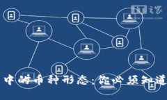 区块链世界中的币种形态：你必须知道的几种类