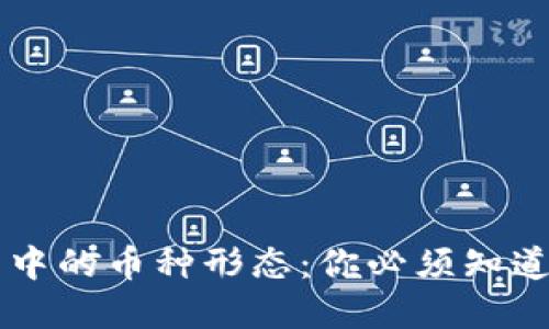 区块链世界中的币种形态：你必须知道的几种类型