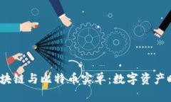  深度解析区块链与比特币实单：数字资产时代的