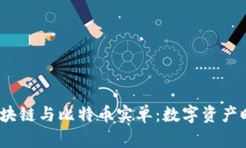  深度解析区块链与比特币实单：数字资产时代的新趋势