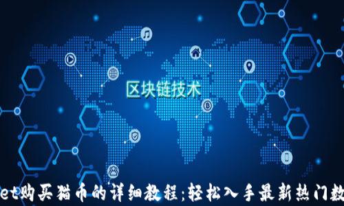 
tpwallet购买猫币的详细教程：轻松入手最新热门数字货币