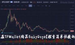 标签如何在TPWallet购买BabyDoge？探索简单快捷的购