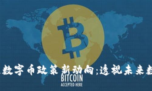 2023年区块链数字币政策新动向：透视未来数字经济的蓝图