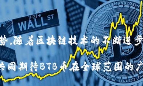   BTB币区块链最新登录链接：如何安全快速接入?  / 

 guanjianci BTB币, 区块链, 登录链接, 加密货币, 数字资产 /guanjianci 

引言：区块链时代的到来
在当今数字化的浪潮中，区块链技术逐渐成为金融、科技以及商业领域的核心推动力。BTB币作为一种新兴的加密货币，凭借其独特的技术优势和强大的应用前景，吸引了大批投资者和用户的关注。随着越来越多的人开始了解和参与加密货币市场，找到一个安全、有效的登录链接，便成为了一项至关重要的需求。

BTB币的概述
BTB币是基于区块链技术打造的数字资产，旨在为用户提供安全、透明的交易体验。它不仅具备了传统货币的部分功能，还融入了区块链技术的优势，如去中心化、不可篡改性等。通过这些特性，BTB币希望能够解决传统金融体系中的一些问题，比如高交易费用、长时间的结算期以及信息不对称等。

BTB币的登录流程
进入BTB币平台的第一步，便是找到最新的登录链接。此时，用户往往会感到困惑，不知如何保证链接的真实性与安全性。因此，了解BTB币的官方渠道以及正确的登录方式就显得尤为重要。

首先，用户可以通过官方社交媒体平台、官方网站、或主流的区块链新闻网站获取最新的登录链接。在使用这些链接的时候，一定要注意查看链接的安全性，防止被钓鱼网站所欺骗。此外，用户在登录时，建议使用强密码，并启用两步验证，以增强账户安全。

如何保障安全性
在这个信息爆炸的时代，网络安全意识尤为重要。对于BTB币的用户来说，选择一个安全的登录环境是确保资产安全的第一步。以下是几条安全建议：
ul
    listrong双重身份验证：/strong开启双重身份验证（2FA），能有效降低账户遭受到未授权访问的风险。/li
    listrong保持软件更新：/strong定期更新你的操作系统及防火墙，保证安全防护始终处于最新状态。/li
    listrong只使用官方链接：/strong确保你通过官方渠道获取链接，谨防出现虚假网站的骗局。/li
    listrong避免公共网络：/strong尽量不要在公共Wi-Fi环境下进行登录和交易，这样可以尽量减少网络攻击的风险。/li
/ul

BTC币的市场现状
随着全球对加密货币的认可度不断提高，BTB币的市场价值也开始逐步攀升。CoinMarketCap等主流币市跟踪网站均显示出它较强的市场表现。那么，是什么让BTB币在如此竞争激烈的市场中脱颖而出呢？

其一，BTB币采用了独特的共识机制，不仅能够提高交易速度，还能有效降低能源消耗。当前，很多币种因为能耗问题而备受质疑，而BTB币恰恰在这方面做出了显著的改进。

其二，BTB币的团队由一些区块链领域的专家组成，他们在技术、市场及合规方面都有丰富的经验。不仅如此，他们还与多家金融机构建立了合作关系，进一步推动了BTB币的应用落地。

未来展望
展望未来，BTB币有着广阔的发展空间。随着区块链技术的不断普及以及加密货币的合法化进程加速，未来BTB币可能会与更多的行业展开合作，为用户提供更多的使用场景。例如，金融、游戏、供应链管理等领域都将需要高效、安全的数字货币解决方案。

此外，BTB币也在积极推动其生态建设，计划开发更多的应用场景，包括去中心化金融（DeFi），数字身份管理等，这将进一步提升其市场竞争力和用户粘性。

如何参与BTB币的生态建设
作为BTB币的用户，参与其生态建设不仅是对项目的一种支持，也是获取丰厚回报的机会。用户可以通过以下方式参与：
ul
    listrong持币生息：/strong很多平台提供持币生息功能，可以使用户在持有BTB币的同时获得额外收益。/li
    listrong参与社区活动：/strongBTB币的官方社区时常推出各种互动活动，通过参与，你不仅能获得奖励，更能增进与其他用户互动的机会。/li
    listrong传播与分享：/strong通过自己的社交平台传播BTB币相关信息，吸引更多人关注和参与，形成良好的社区生态。/li
/ul

总结
BTB币作为一种新兴的数字资产，正在逐步崭露头角。在探索其最新登录链接的时候，用户不仅要关注安全性与有效性，更应深入了解其背后的技术与市场趋势。随着区块链技术的不断进步以及监管政策的逐渐完善，BTB币的未来值得期待。诚然，在这个充满机遇与挑战的时代，只有紧跟趋势，理性参与，才能在变革中收获属于自己的成功与财富。

总之，BTB币不仅是一个交易工具，更是推动数字经济转型与创新的一部分。每一位用户的参与，都是对这个新兴市场的认可与支持。在未来的日子里，让我们共同期待BTB币在全球范围的广泛应用及影响力。