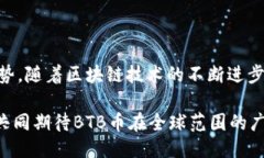   BTB币区块链最新登录链接：如何安全快速接入