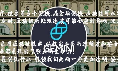 比特币中的区块链是什么？解密数字货币背后的核心技术

比特币, 区块链, 数字货币, 去中心化, 加密技术/guanjianci

什么是比特币及其背后的区块链技术？
比特币作为一种数字货币，自2009年由中本聪引入以来，已经改变了人们对货币的理解和使用。许多人之所以对比特币感兴趣，除了其潜在的投资回报之外，更重要的是它背后的核心技术——区块链。
区块链是一种去中心化的分布式账本技术。它通过一种透明、安全且不可篡改的方式记录所有交易。这意味着，一旦数据被写入区块链，便无法被修改或删除。这一点极大地增强了交易的可信度和安全性。

区块链的工作原理
在区块链的框架中，交易数据被分组为“块”，这些块按照时间顺序链接在一起，形成一个链。在比特币的网络中，每当发生交易时，网络中的参与者会验证该交易的有效性。经过验证后，这笔交易将被打包到一个新块中。
新块中的交易被链接到前一个块，这种微妙的连接确保了数据的安全性。在这个过程中，矿工会通过解决复杂的数学难题，生成新的区块并将其添加到区块链中。作为奖励，他们会获得一定数量的比特币。这种机制不仅保护了网络的安全性，也激励更多的人参与到比特币的采矿和交易中。

区块链的去中心化特性
区块链的去中心化特性是其最重要的特点之一。与传统的中心化系统（例如银行或金融机构）不同，区块链没有中央管理者。每个用户都可以参与到网络中，并且每个用户的交易记录都会被其他用户验证。这种模式消除了单点故障的风险，使得系统更加安全。
去中心化的带来的另一个好处是透明度。在区块链网络中，所有用户都可以查看所有交易信息，这使得任何试图欺诈的活动都容易被揭穿。这样，用户对交易会有更高的信任感。

区块链的透明性与安全性
区块链在确保信息透明性的同时，也提供了出色的安全性。每个区块都包含一个哈希值，这个值是基于前一个区块的内容生成的。因此，如果有人想篡改某个区块的数据，他们不仅要改变该区块，还必须修改所有后续区块的信息。这种复杂的计算几乎是不现实的，这使得区块链具有极强的抗篡改能力。
此外，区块链使用了高级的加密技术，确保只有合法的用户才能访问他们的资产。这也意味着用户的数字货币在网络中是非常安全的，不容易受到黑客攻击。

比特币交易的过程
在使用比特币进行交易时，用户需要一个数字钱包。这个钱包可以是软件形式或硬件形式，用户可以通过它发送和接收比特币。每笔交易都需要发送者的私钥进行签名，从而确保交易的真实性。
一旦交易被发出，它将被广播到比特币网络中。网络中的矿工会将其打包到即将生成的新块中。经过验证后，新块会被添加到区块链中，这个过程通常被称为“确认”。交易在区块链上确认后，便无法再被更改，确保了交易的不可逆性和安全性。

区块链的应用前景及挑战
虽然区块链技术最初是为比特币和其他数字货币而设计的，但其潜力远不止于此。区块链已被广泛应用于金融、供应链管理、医疗、投票等多个领域。在金融领域，区块链可以实现跨境支付的高效处理；在供应链管理中，通过区块链可以确保产品的来源透明，提高商品的可信度。
然而，尽管区块链技术具有巨大的潜力，但其发展仍面临一些挑战。例如，区块链的扩展性问题仍有待解决。在网络交易量大幅增加时，区块链的处理速度可能会受到影响。此外，法律和监管框架的缺乏也使得区块链技术在某些国家的发展受到限制。

未来展望
随着技术的进步和各国政府对数字资产监管的逐渐完善，区块链的应用前景非常广阔。预计未来将会有更多的企业和机构开始采用区块链技术，以提高业务的透明度和安全性。
比特币作为区块链技术的先锋，将继续在数字资产领域发挥重要作用。无论是作为投资工具，还是作为一种新的支付方式，比特币都展现出了强大的生命力。
总的来看，区块链技术不仅是比特币的基础，更是未来数字经济的基石。随着技术的不断发展，我们有理由相信，区块链将继续颠覆传统行业，引领我们走向一个更加透明、安全和高效的未来。