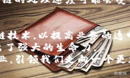 比特币中的区块链是什么？解密数字货币背后的核心技术

比特币, 区块链, 数字货币, 去中心化, 加密技术/guanjianci

什么是比特币及其背后的区块链技术？
比特币作为一种数字货币，自2009年由中本聪引入以来，已经改变了人们对货币的理解和使用。许多人之所以对比特币感兴趣，除了其潜在的投资回报之外，更重要的是它背后的核心技术——区块链。
区块链是一种去中心化的分布式账本技术。它通过一种透明、安全且不可篡改的方式记录所有交易。这意味着，一旦数据被写入区块链，便无法被修改或删除。这一点极大地增强了交易的可信度和安全性。

区块链的工作原理
在区块链的框架中，交易数据被分组为“块”，这些块按照时间顺序链接在一起，形成一个链。在比特币的网络中，每当发生交易时，网络中的参与者会验证该交易的有效性。经过验证后，这笔交易将被打包到一个新块中。
新块中的交易被链接到前一个块，这种微妙的连接确保了数据的安全性。在这个过程中，矿工会通过解决复杂的数学难题，生成新的区块并将其添加到区块链中。作为奖励，他们会获得一定数量的比特币。这种机制不仅保护了网络的安全性，也激励更多的人参与到比特币的采矿和交易中。

区块链的去中心化特性
区块链的去中心化特性是其最重要的特点之一。与传统的中心化系统（例如银行或金融机构）不同，区块链没有中央管理者。每个用户都可以参与到网络中，并且每个用户的交易记录都会被其他用户验证。这种模式消除了单点故障的风险，使得系统更加安全。
去中心化的带来的另一个好处是透明度。在区块链网络中，所有用户都可以查看所有交易信息，这使得任何试图欺诈的活动都容易被揭穿。这样，用户对交易会有更高的信任感。

区块链的透明性与安全性
区块链在确保信息透明性的同时，也提供了出色的安全性。每个区块都包含一个哈希值，这个值是基于前一个区块的内容生成的。因此，如果有人想篡改某个区块的数据，他们不仅要改变该区块，还必须修改所有后续区块的信息。这种复杂的计算几乎是不现实的，这使得区块链具有极强的抗篡改能力。
此外，区块链使用了高级的加密技术，确保只有合法的用户才能访问他们的资产。这也意味着用户的数字货币在网络中是非常安全的，不容易受到黑客攻击。

比特币交易的过程
在使用比特币进行交易时，用户需要一个数字钱包。这个钱包可以是软件形式或硬件形式，用户可以通过它发送和接收比特币。每笔交易都需要发送者的私钥进行签名，从而确保交易的真实性。
一旦交易被发出，它将被广播到比特币网络中。网络中的矿工会将其打包到即将生成的新块中。经过验证后，新块会被添加到区块链中，这个过程通常被称为“确认”。交易在区块链上确认后，便无法再被更改，确保了交易的不可逆性和安全性。

区块链的应用前景及挑战
虽然区块链技术最初是为比特币和其他数字货币而设计的，但其潜力远不止于此。区块链已被广泛应用于金融、供应链管理、医疗、投票等多个领域。在金融领域，区块链可以实现跨境支付的高效处理；在供应链管理中，通过区块链可以确保产品的来源透明，提高商品的可信度。
然而，尽管区块链技术具有巨大的潜力，但其发展仍面临一些挑战。例如，区块链的扩展性问题仍有待解决。在网络交易量大幅增加时，区块链的处理速度可能会受到影响。此外，法律和监管框架的缺乏也使得区块链技术在某些国家的发展受到限制。

未来展望
随着技术的进步和各国政府对数字资产监管的逐渐完善，区块链的应用前景非常广阔。预计未来将会有更多的企业和机构开始采用区块链技术，以提高业务的透明度和安全性。
比特币作为区块链技术的先锋，将继续在数字资产领域发挥重要作用。无论是作为投资工具，还是作为一种新的支付方式，比特币都展现出了强大的生命力。
总的来看，区块链技术不仅是比特币的基础，更是未来数字经济的基石。随着技术的不断发展，我们有理由相信，区块链将继续颠覆传统行业，引领我们走向一个更加透明、安全和高效的未来。